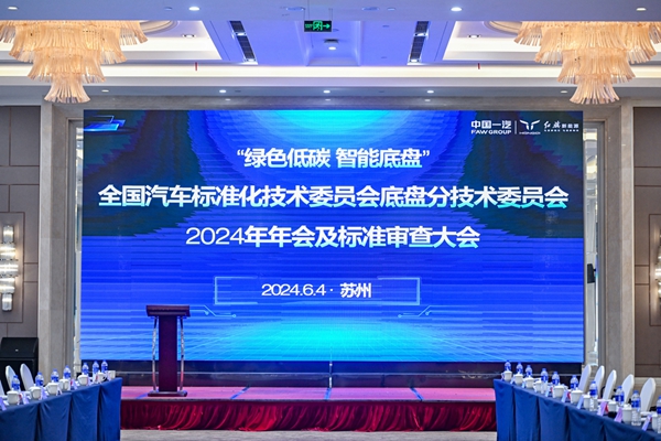 全國汽車標準化技術(shù)委員會底盤分技術(shù)委員會2024年年會及標準審查大會勝利召開